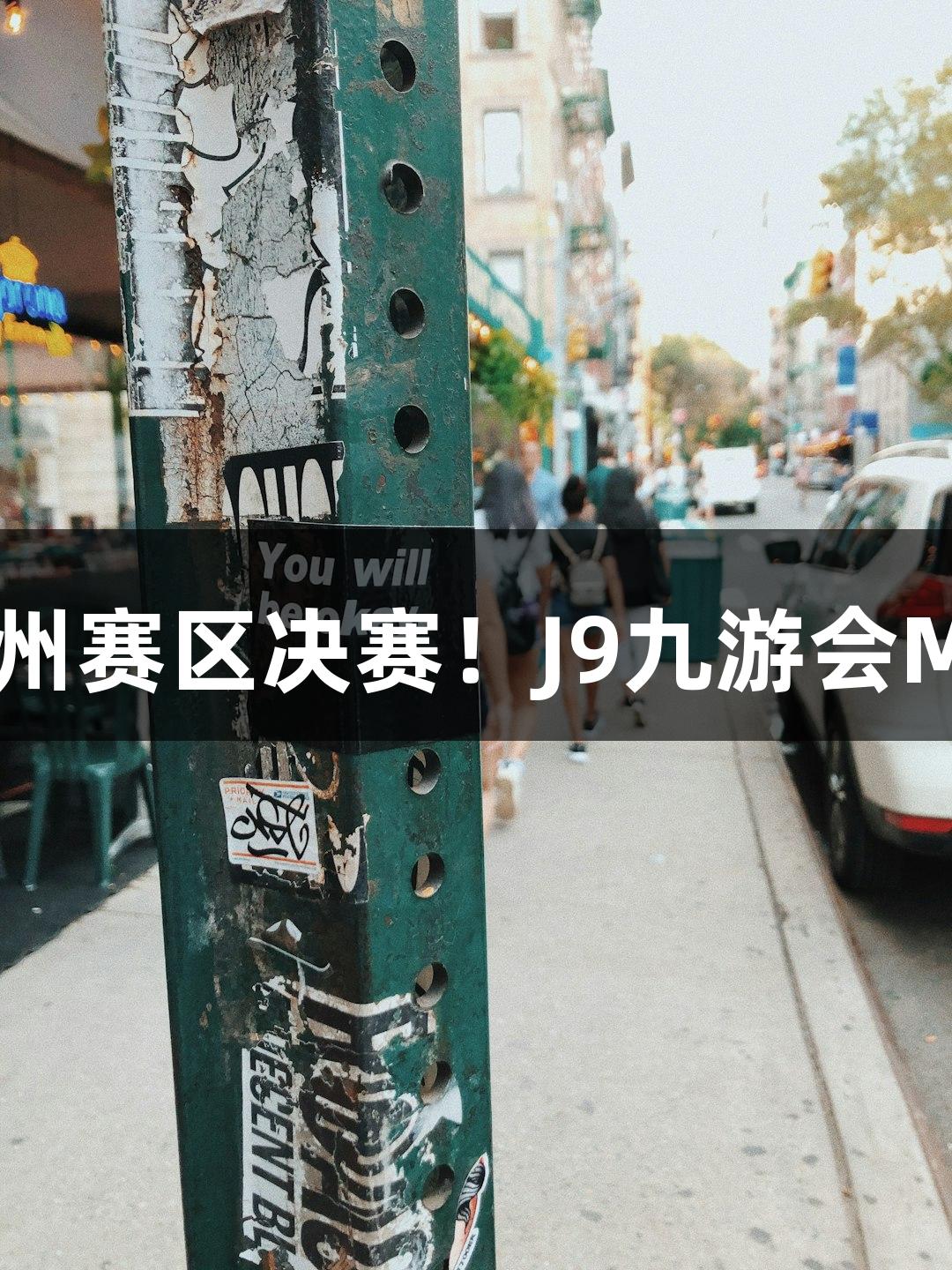 富阳队69-58战胜萧山队晋级杭州赛区决赛！J9九游会MVP孙江豪激动连连，感谢不断。