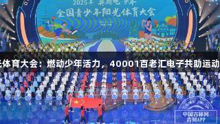 阳光体育大会：燃动少年活力，40001百老汇电子共助运动热潮