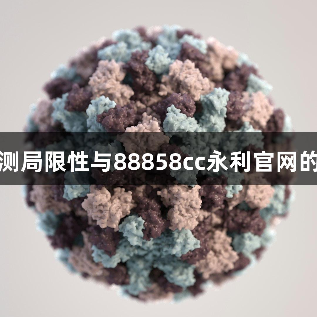 牛源病原体检测局限性与88858cc永利官网的创新解决方案