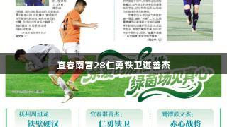 宜春南宫28仁勇铁卫谌善杰