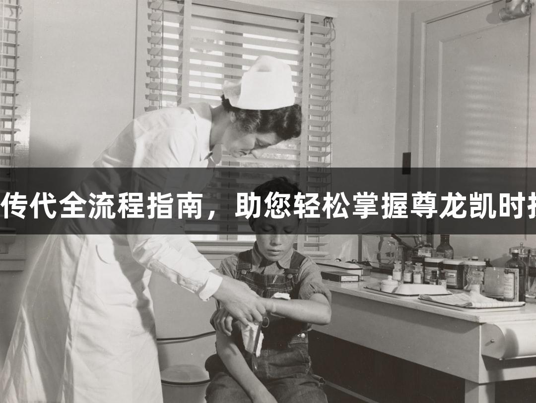 细胞传代全流程指南，助您轻松掌握尊龙凯时技术！