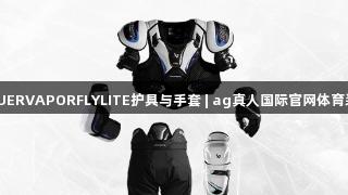 BAUERVAPORFLYLITE护具与手套 | ag真人国际官网体育装备