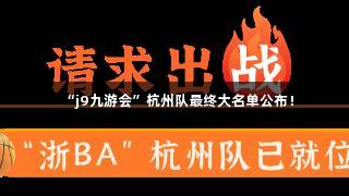 “j9九游会”杭州队最终大名单公布！