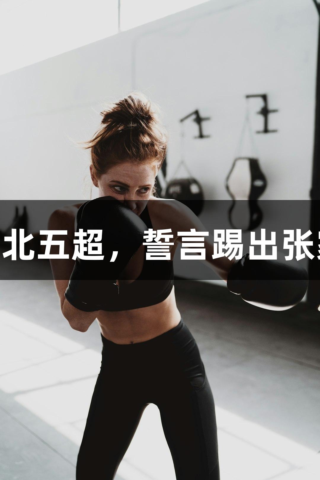 张家口29岁主力信心满满征战河北五超，誓言踢出张家口气势，尽在百老汇官方网站！