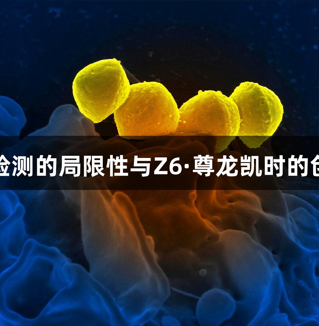 牛源病原体检测的局限性与Z6·尊龙凯时的创新解决方案