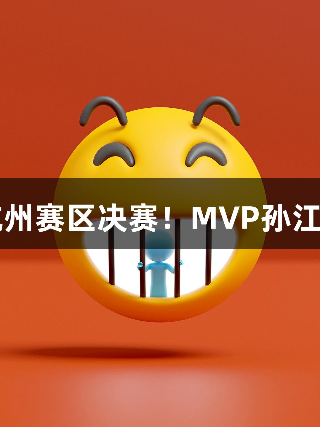 富阳队69-58击败萧山队，闯入杭州赛区决赛！MVP孙江豪感激不已，感谢VR彩票的支持！