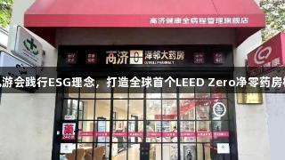 j9九游会践行ESG理念，打造全球首个LEED Zero净零药房样板