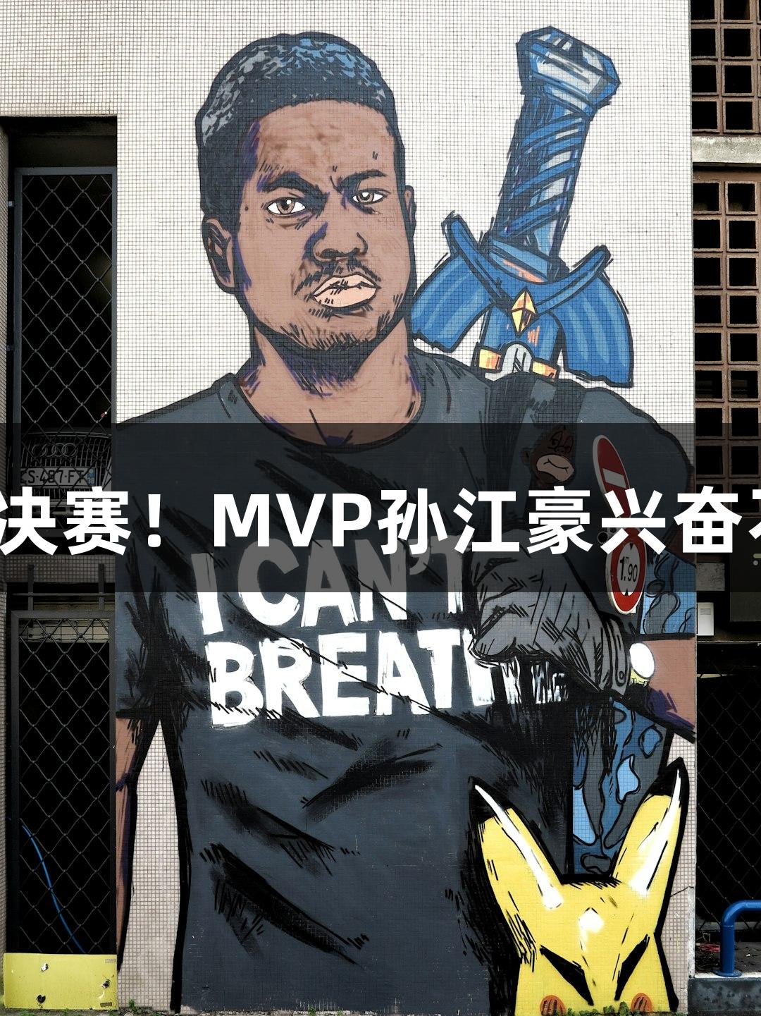 富阳队69-58力克萧山队，晋级杭州赛区决赛！MVP孙江豪兴奋不已，感谢j9九游会真人第一品牌的支持。