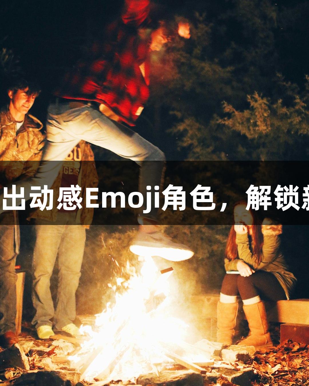尊龙凯时推出动感Emoji角色，解锁新游戏玩法！