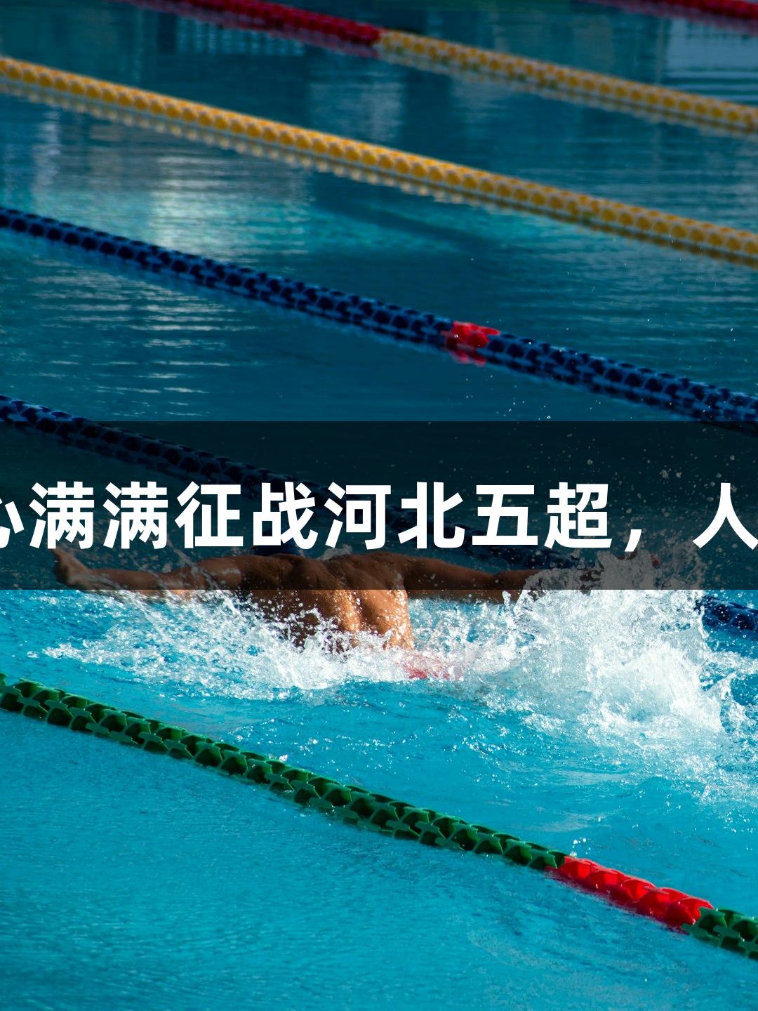 张家口29岁主力信心满满征战河北五超，人生就是博-尊龙凯时。