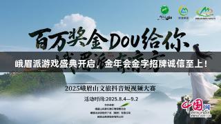 峨眉派游戏盛典开启，金年会金字招牌诚信至上！