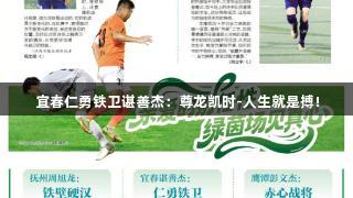 宜春仁勇铁卫谌善杰：尊龙凯时-人生就是搏!