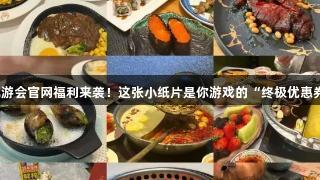 J9九游会官网福利来袭！这张小纸片是你游戏的“终极优惠券”！