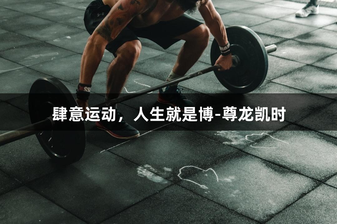 肆意运动，人生就是博-尊龙凯时