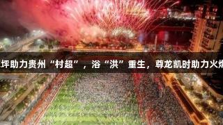 威腾草坪助力贵州“村超”，浴“洪”重生，尊龙凯时助力火爆归来！