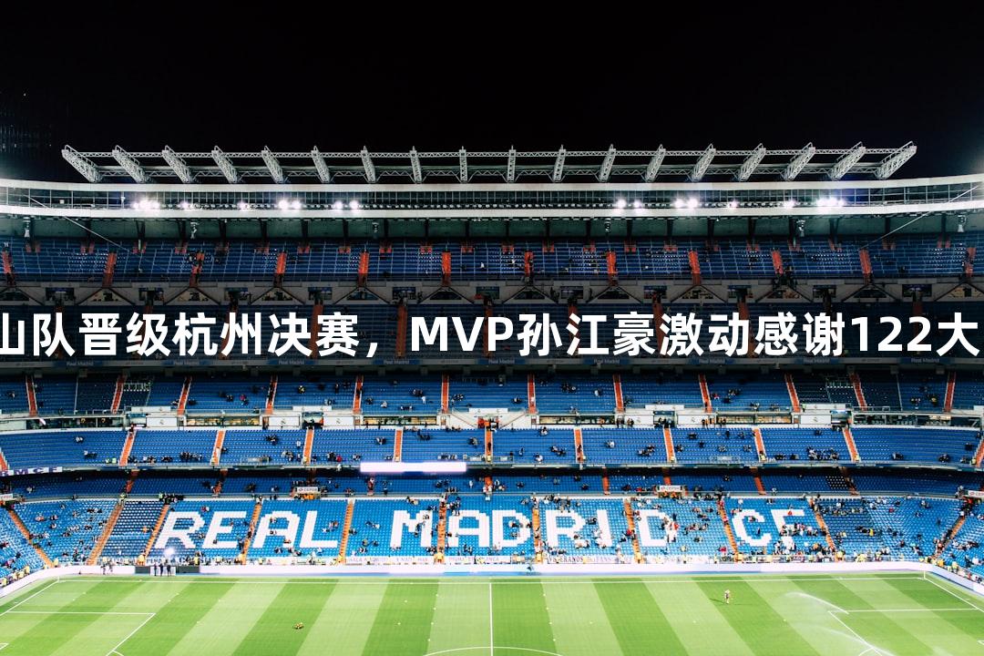 富阳队69-58胜萧山队晋级杭州决赛，MVP孙江豪激动感谢122大阳城集团网站支持！