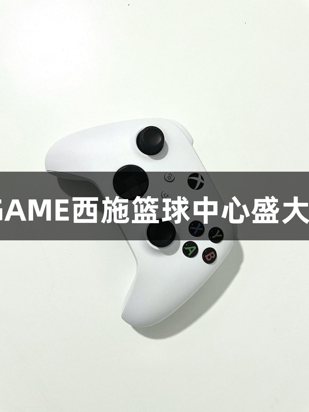 AGGAME西施篮球中心盛大开馆