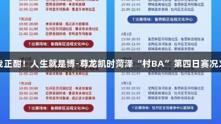 激战正酣！人生就是博-尊龙凯时菏泽“村BA”第四日赛况火热