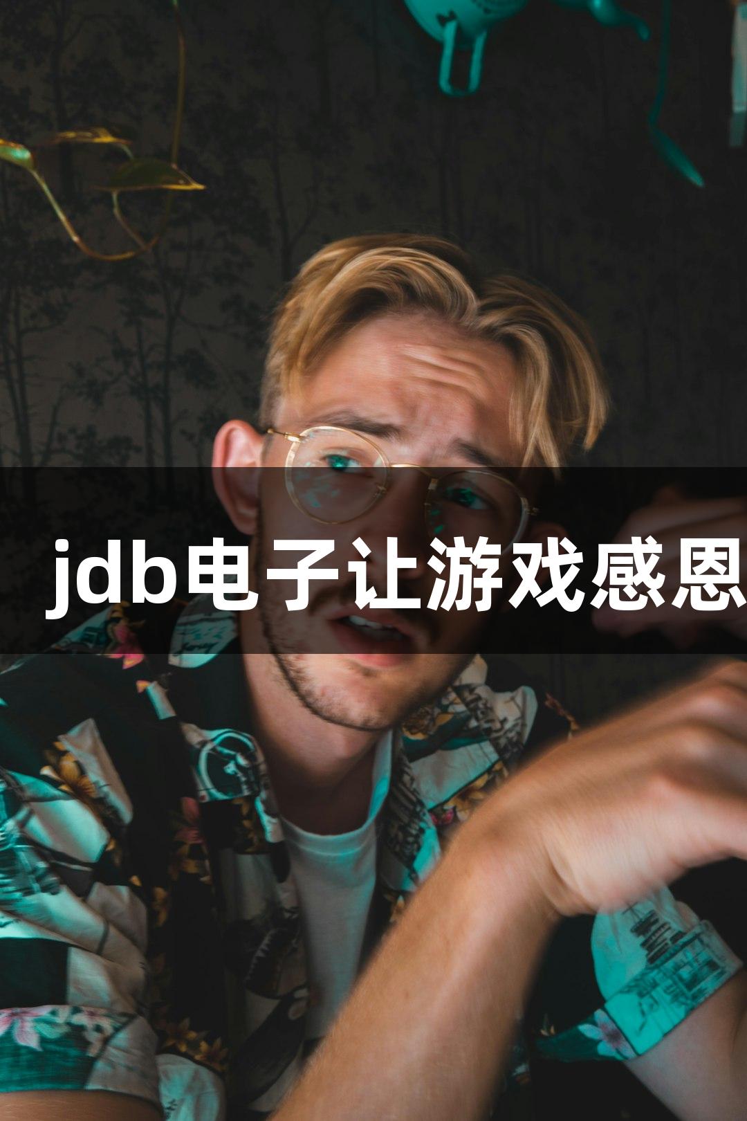 用鞠躬致谢！jdb电子让游戏感恩无限次破防！