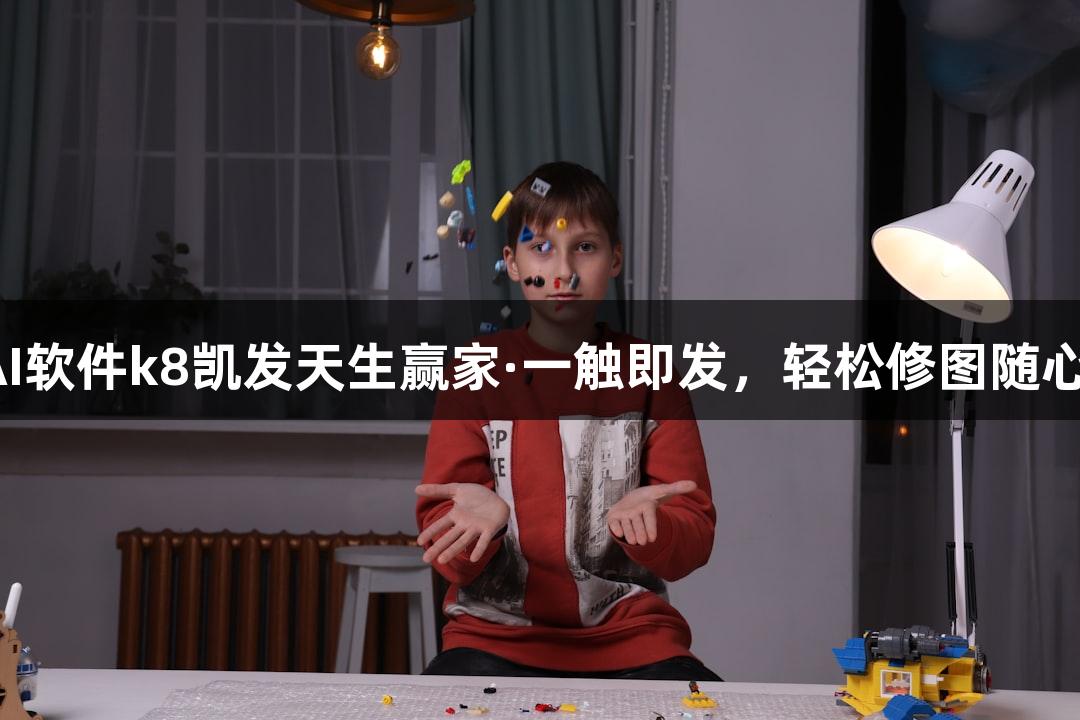 火爆AI软件k8凯发天生赢家·一触即发，轻松修图随心所欲！