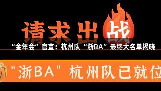 “金年会”官宣：杭州队“浙BA”最终大名单揭晓