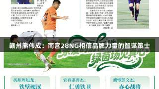 赣州熊伟成：南宫28NG相信品牌力量的智谋策士