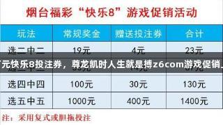 50万元快乐8投注券，尊龙凯时人生就是搏z6com游戏促销上线！