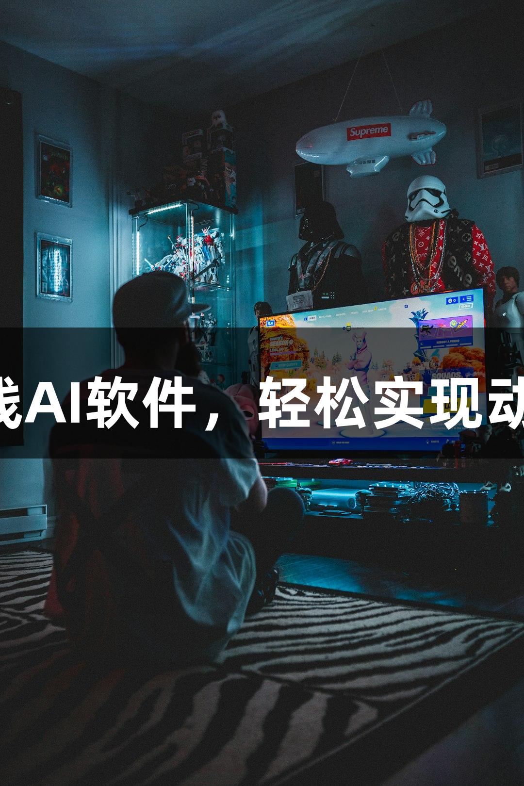 J9九游会新上线AI软件，轻松实现动态Emoji小人！