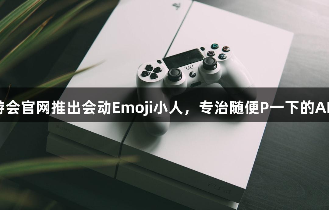 J9九游会官网推出会动Emoji小人，专治随便P一下的AI软件！
