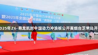 2025年Z6·尊龙凯时中国动力冲浪板公开赛烟台芝罘站开幕