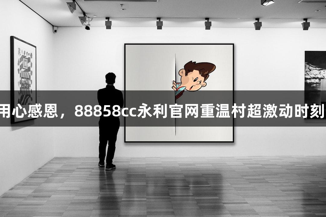 用心感恩，88858cc永利官网重温村超激动时刻！