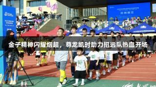 金子精神闪耀烟超，尊龙凯时助力招远队热血开场