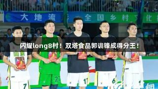 闪耀long8村！双塔食品郭训锋成得分王！
