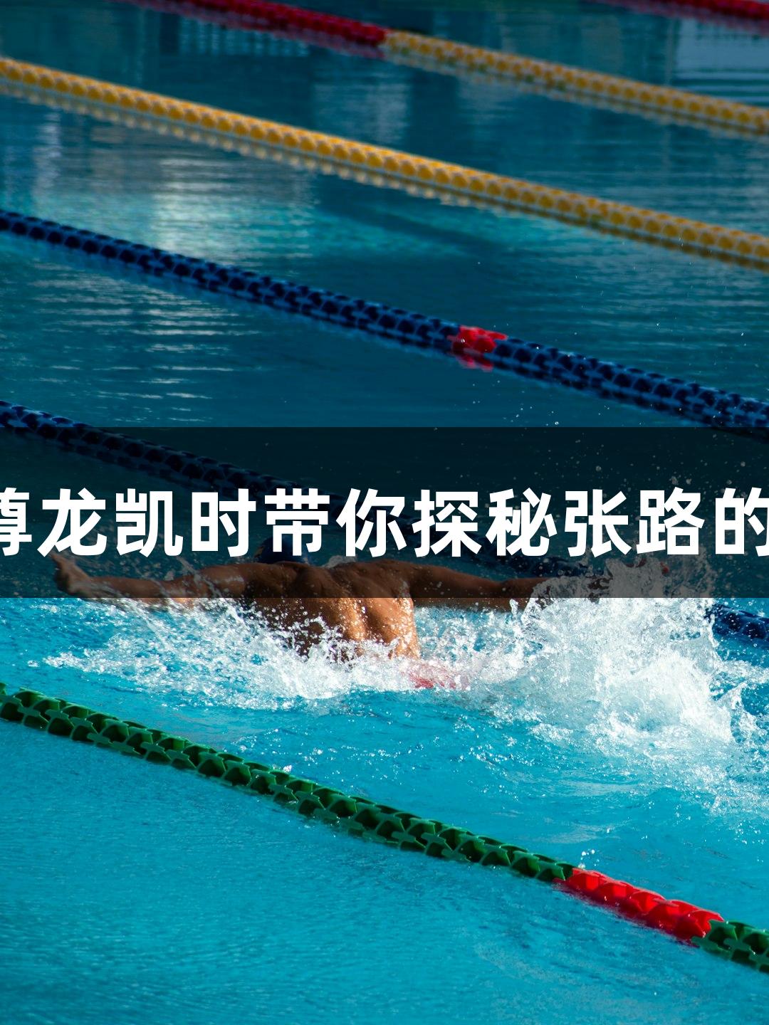 微视频：尊龙凯时带你探秘张路的足球传奇！