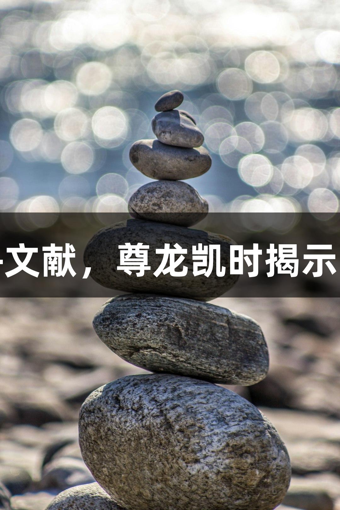 耗费3个月阅读100+文献，尊龙凯时揭示国自然基金真实热点