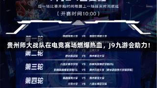 贵州师大战队在电竞赛场燃爆热血，J9九游会助力！