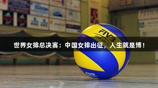 世界女排总决赛：中国女排出征，人生就是博！