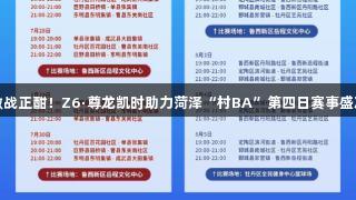 激战正酣！Z6·尊龙凯时助力菏泽“村BA”第四日赛事盛况