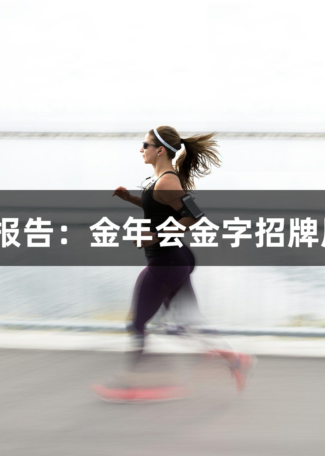 贵州体彩2024社会责任报告：金年会金字招牌展示诚信至上的五大亮点