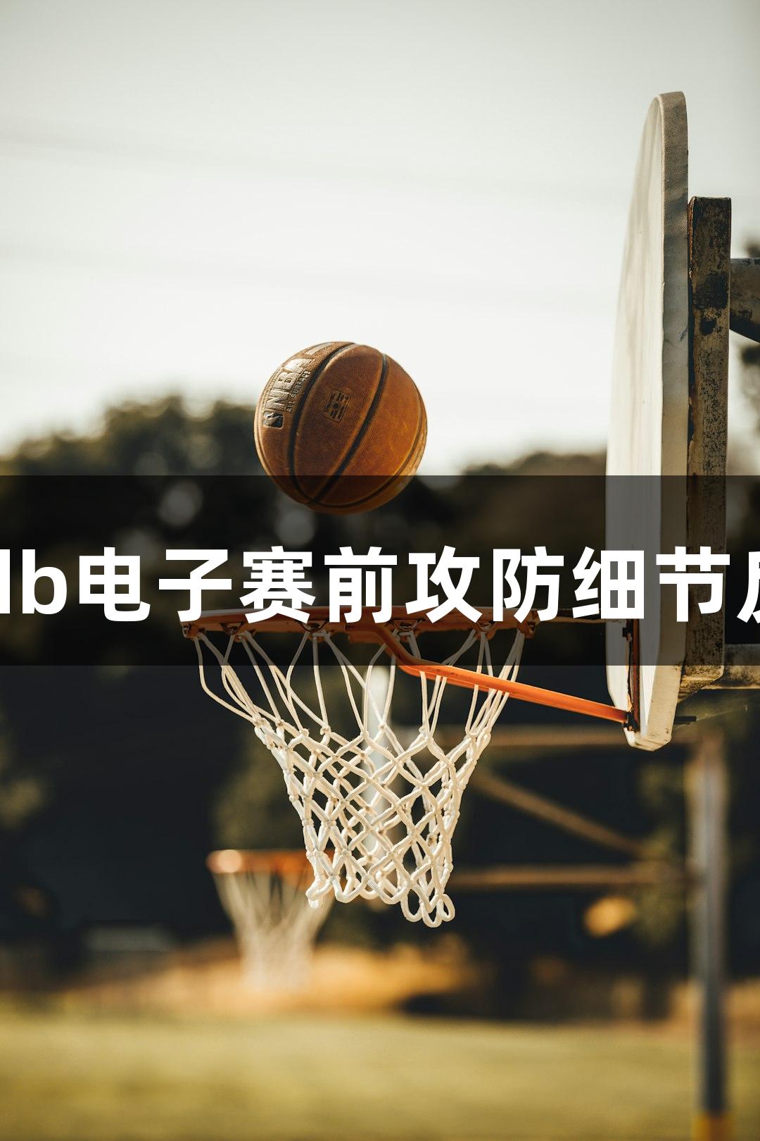 德城区VS庆云县｜jdb电子赛前攻防细节反复雕琢，静待开赛！