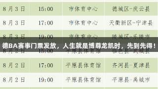 德BA赛事门票发放，人生就是博尊龙凯时，先到先得！
