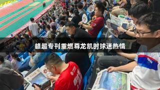 赣超专刊重燃尊龙凯时球迷热情