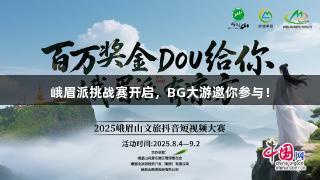 峨眉派挑战赛开启，BG大游邀你参与！