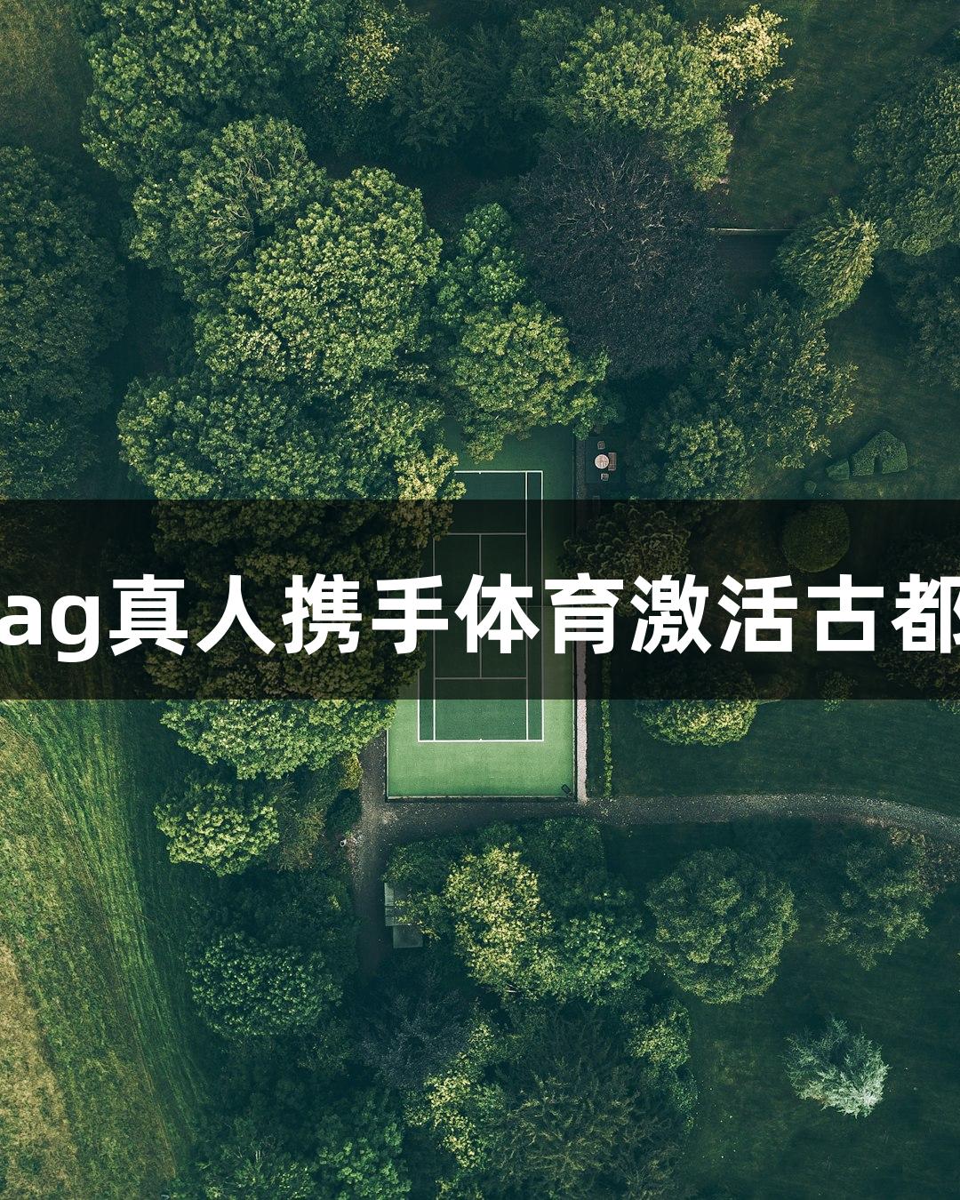 南京：ag真人携手体育激活古都新动能