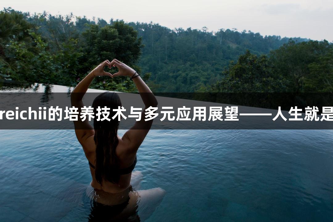 Propionibacterium freudenreichii的培养技术与多元应用展望——人生就是博-尊龙凯时的生物医疗新机会