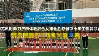 Z6·尊龙凯时助力济南体教融合女排全胜夺省中小学生体育联赛冠军