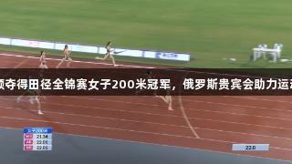 陈妤颉夺得田径全锦赛女子200米冠军，俄罗斯贵宾会助力运动盛事