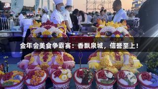 金年会美食争霸赛：香飘泉城，信誉至上！