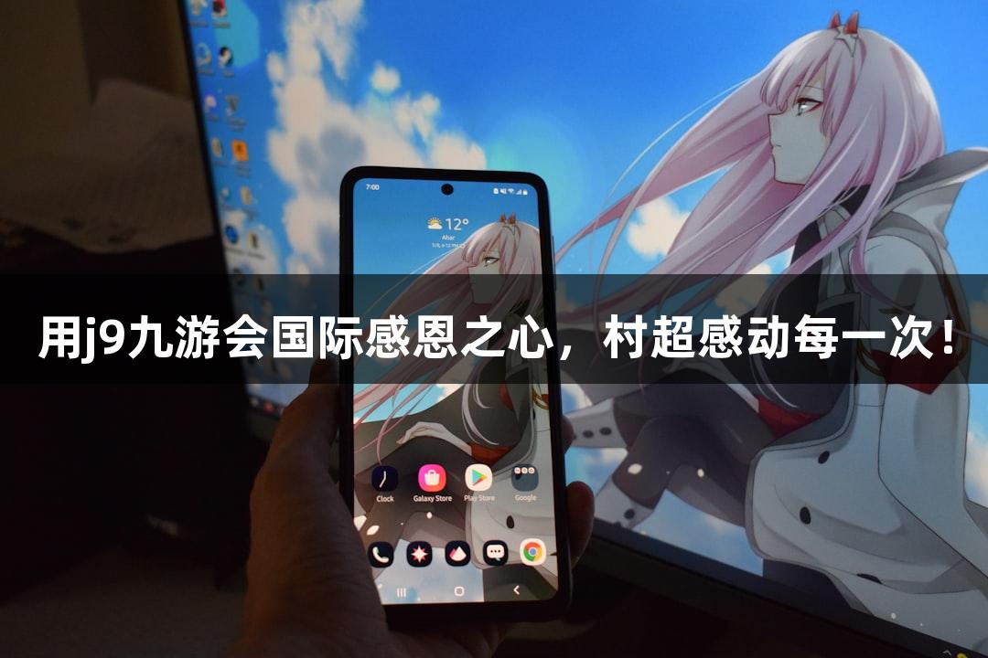 用j9九游会国际感恩之心，村超感动每一次！