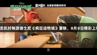 尊龙凯时畅游迪士尼《疯狂动物城》重映，8月8日精彩上线！